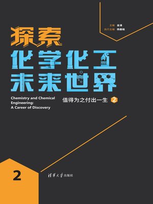 cover image of 探索化学化工未来世界